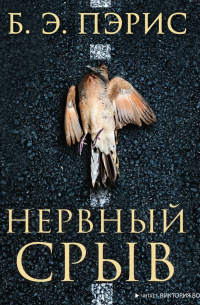 Нервный срыв