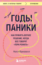 Нелл Фриззелл - Годы паники. Как принять верное решение, когда все говорят «пора рожать»