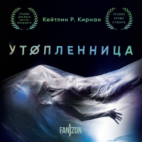 Кейтлин Кирнан - Утопленница