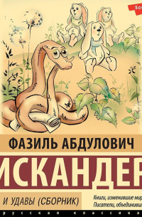 Фазиль Искандер - Кролики и удавы