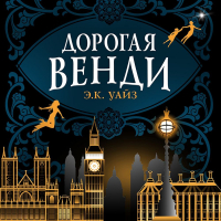 Э. К. Уайз - Дорогая Венди