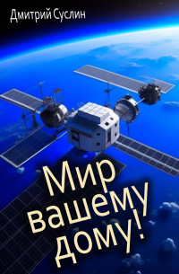 Дмитрий Суслин - Мир вашему дому!