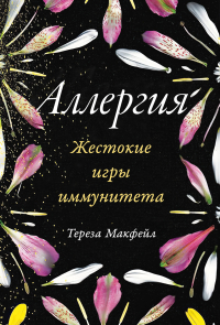 Макфейл Тереза - Аллергия: Жестокие игры иммунитета