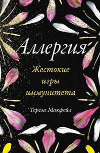 Аллергия: Жестокие игры иммунитета