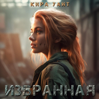 Кира Уайт - Избранная