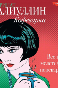 Ринат Валиуллин - Кофеварка