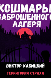 Кошмары заброшенного лагеря