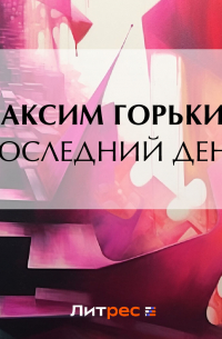 Последний день