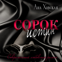 Ана Ховская - Сорок истин