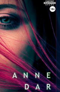 Отступница