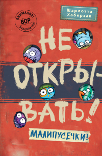 Не открывать! Малипусечки!