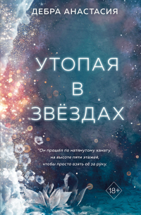 Утопая в звёздах