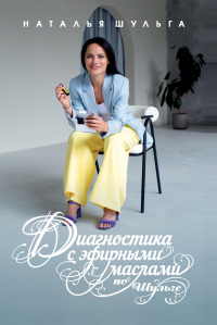 Шульга Наталья - Диагностика с эфирными маслами по Шульге