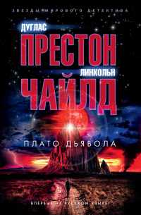 Дуглас Престон, Линкольн Чайлд - Плато Дьявола