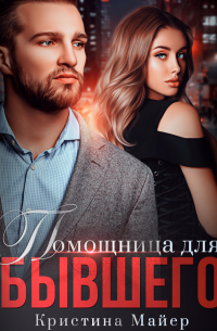 Помощница для бывшего