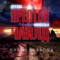 Дуглас Престон, Линкольн Чайлд - Плато Дьявола