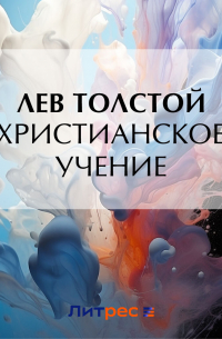 Христианское учение