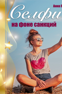 Селфи на фоне санкций