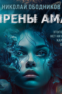 Сирены Амая