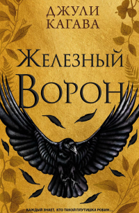 Железный ворон