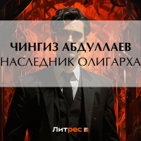 Чингиз Абдуллаев - Наследник олигарха