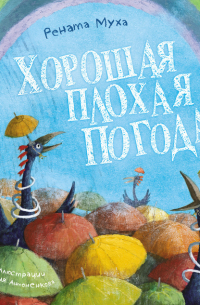 Хорошая плохая погода