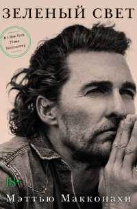 Зеленый свет