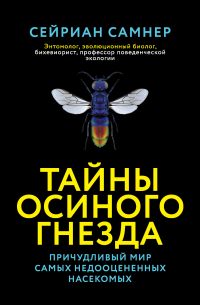 Сейриан Самнер - Тайны осиного гнезда. Причудливый мир самых недооцененных насекомых