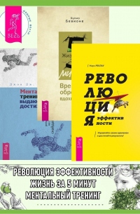  - Революция эффективности: Управляйте своим временем и достигайте результата! Жизнь за 5 минут: Время для обретения вдохновения. Ментальный тренинг для выдающихся достижений: Путь к высоким результатам на примере сккайдайвинга