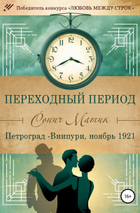 Сонич Матик - Переходный период. Петроград – Виипури, ноябрь 1921