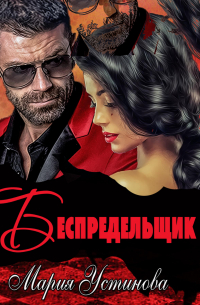 Беспредельщик