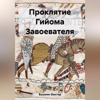 Виктор Бушмин - Проклятие Гийома Завоевателя