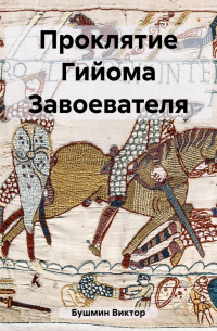 Проклятие Гийома Завоевателя