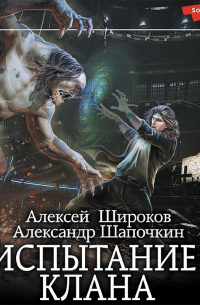 Испытание клана