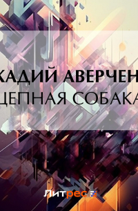 Цепная собака