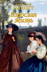 Взрослая жизнь