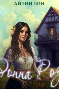 Донна Роза