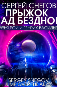 Прыжок над бездной