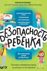 БЕЗопасность ребенка. Основы поведения дома, на улице и в интернете