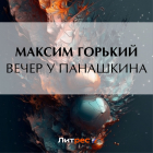 Максим Горький - Вечер у Панашкина