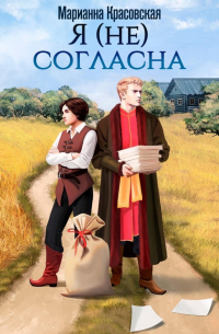 Я (не) согласна