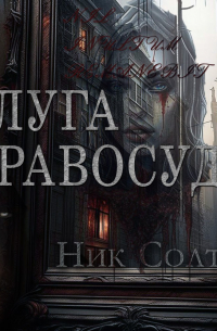 Ник Солт - Слуга правосудия