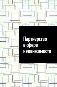 Антон Анатольевич Шадура - Партнерство в сфере недвижимости