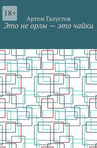 Артем Каренович Галустов - Это не орлы – это чайки