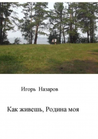 Игорь Назаров - Как живешь, Родина моя