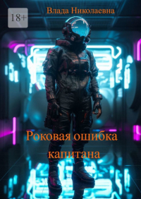 Влада Николаевна - Роковая ошибка капитана
