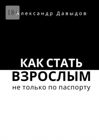 Александр Давыдов - Как стать взрослым не только по паспорту