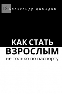 Как стать взрослым не только по паспорту