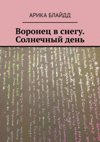 Арика Блайдд - Воронец в снегу. Солнечный день