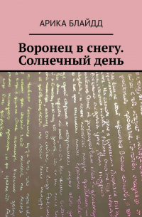 Арика Блайдд - Воронец в снегу. Солнечный день